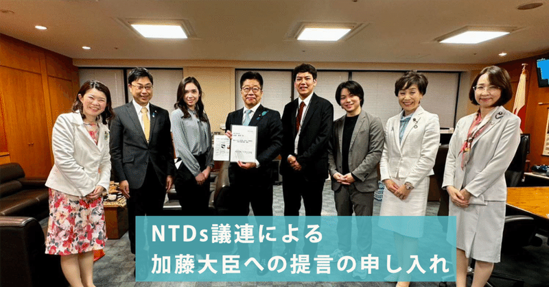 加藤勝信厚労大臣へ「NTD議連」の提言に同行しました