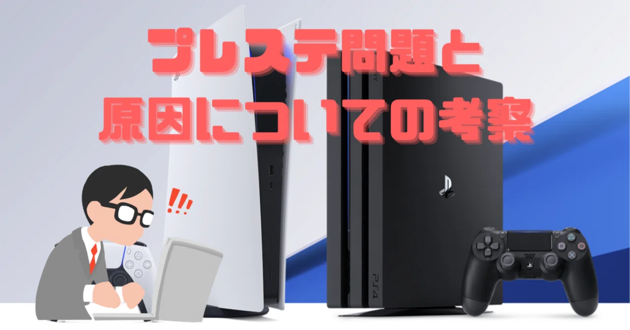 プレステ問題と原因についての考察｜まるげり／イーフト仮説おじさん