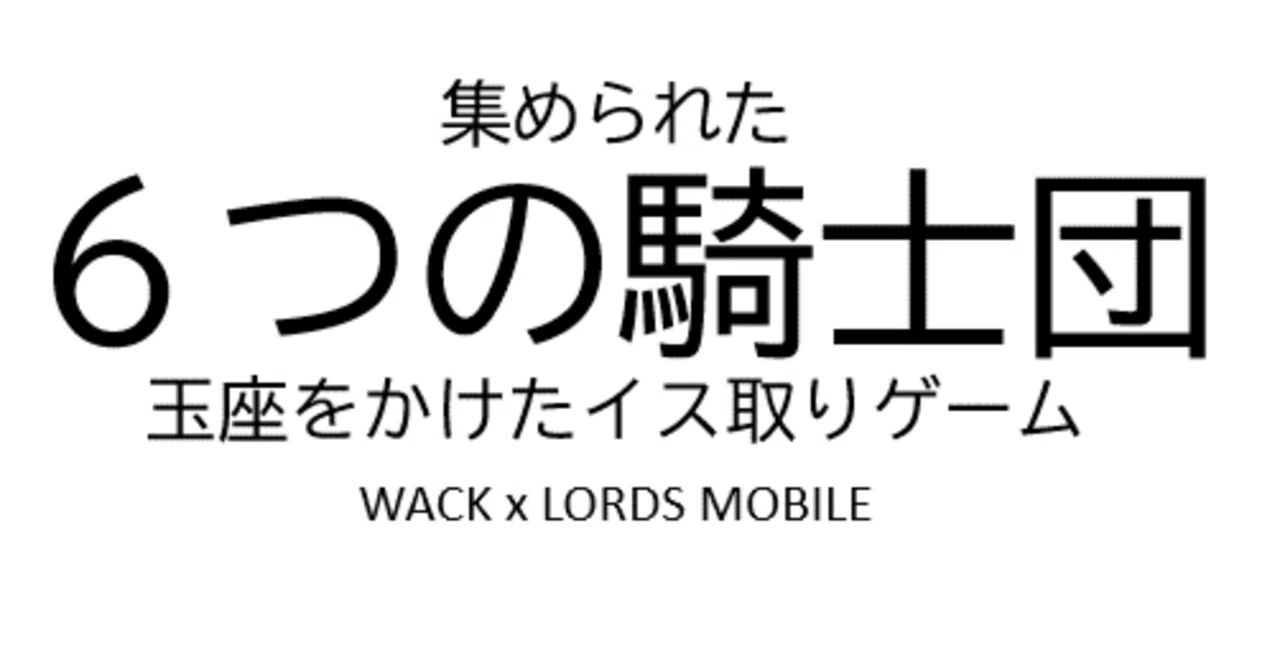 微課金でも「WACK×ロードモバイルコラボ」を全力で楽しむためのガイド 