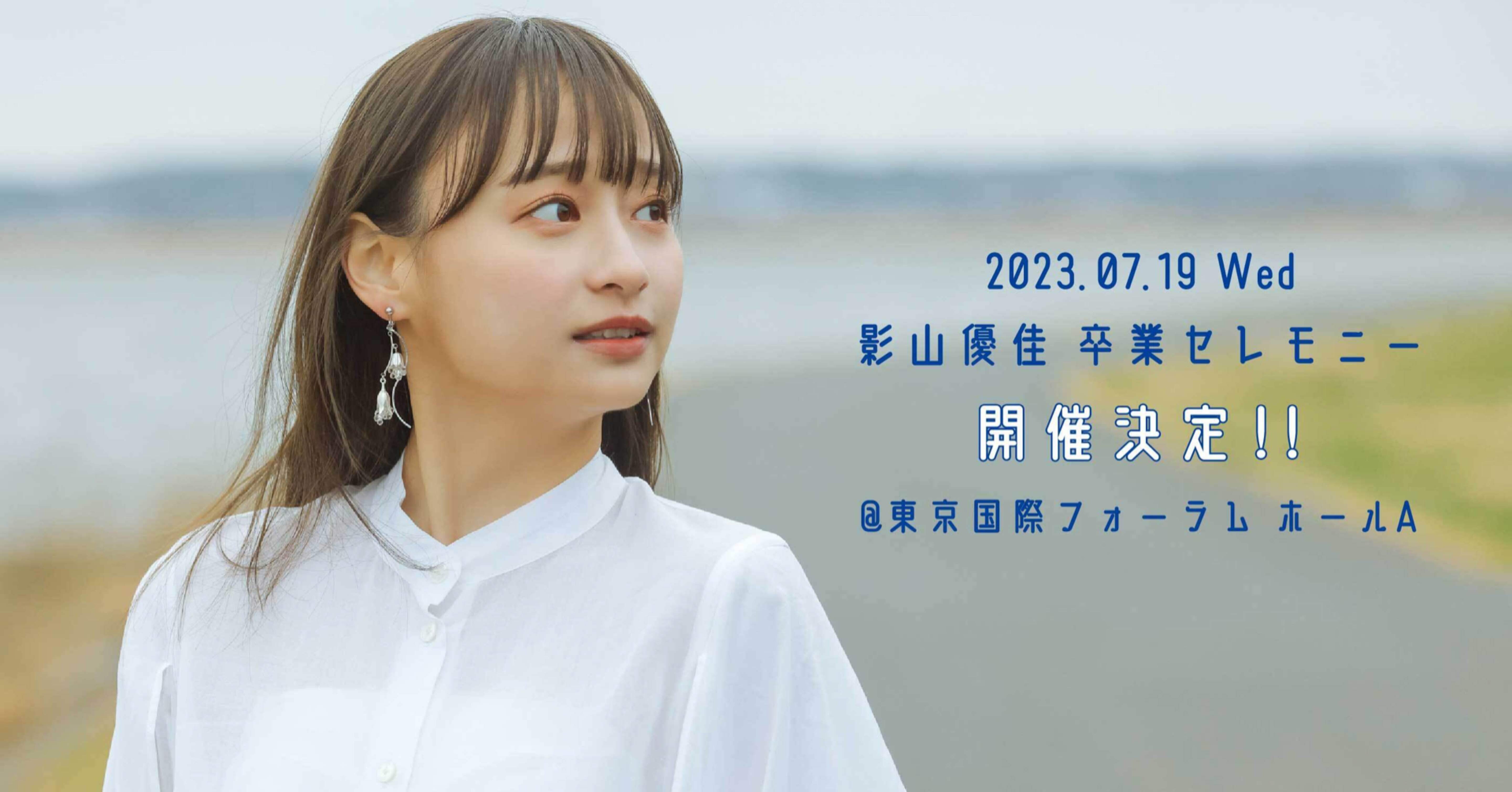 影山優佳卒業セレモニーサッカーボール 影山優佳卒業セレモニー | 日向坂46公式サイト