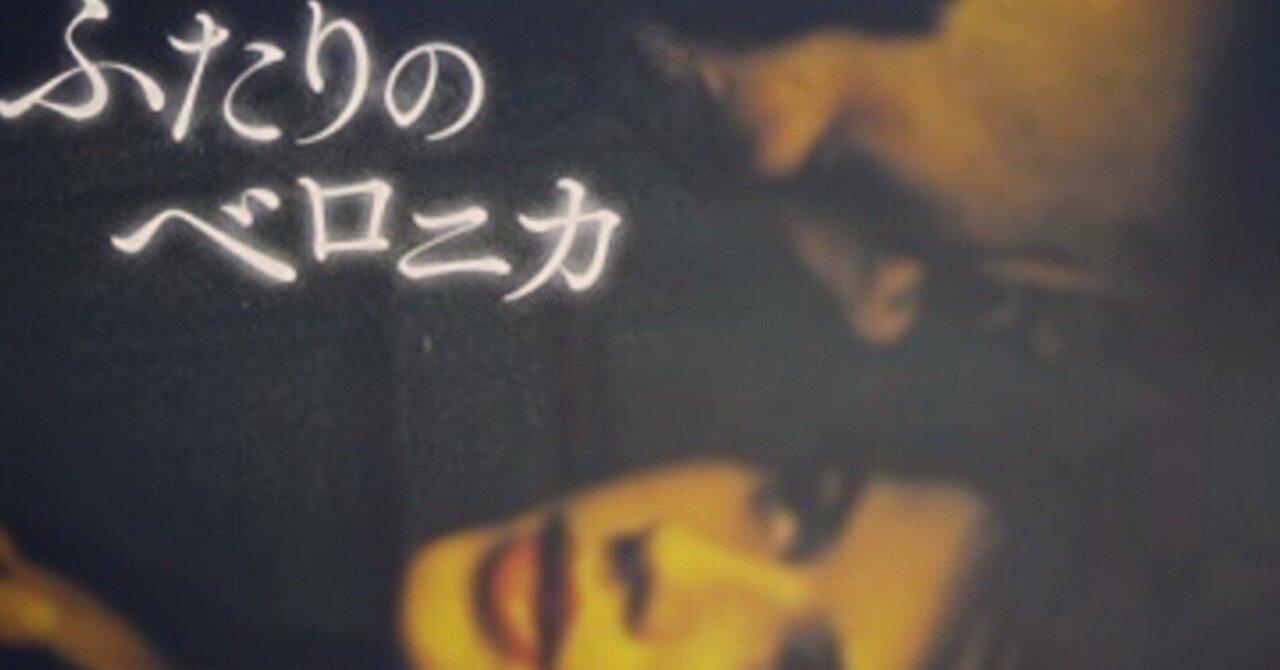 映画  ふたりのベロニカ（La double vie de Veronique）