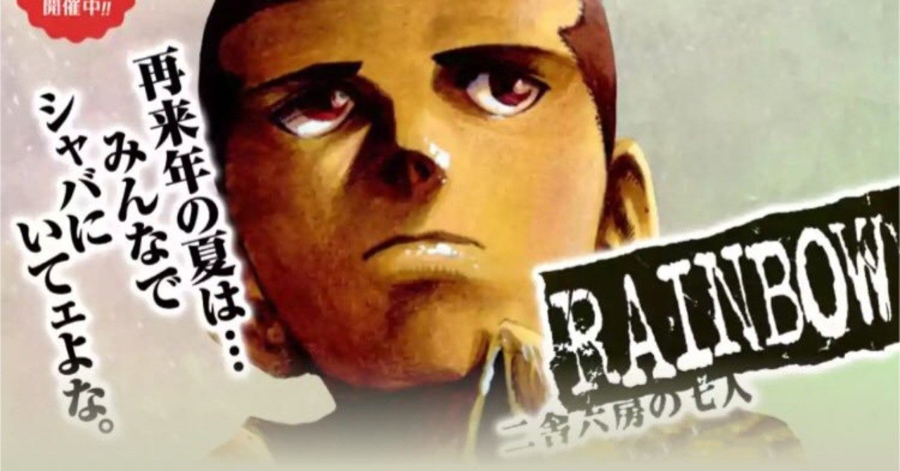 Rainbow 二舎六房の七人 Keipon Note