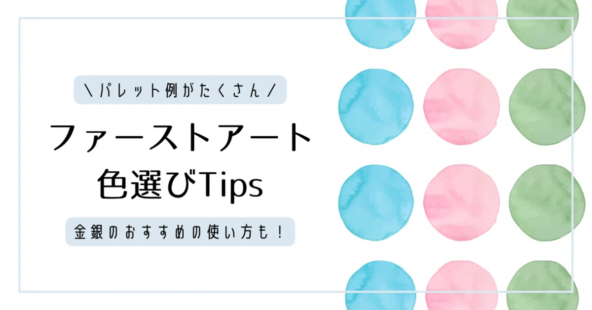 ファーストアートの色選びTips｜みず