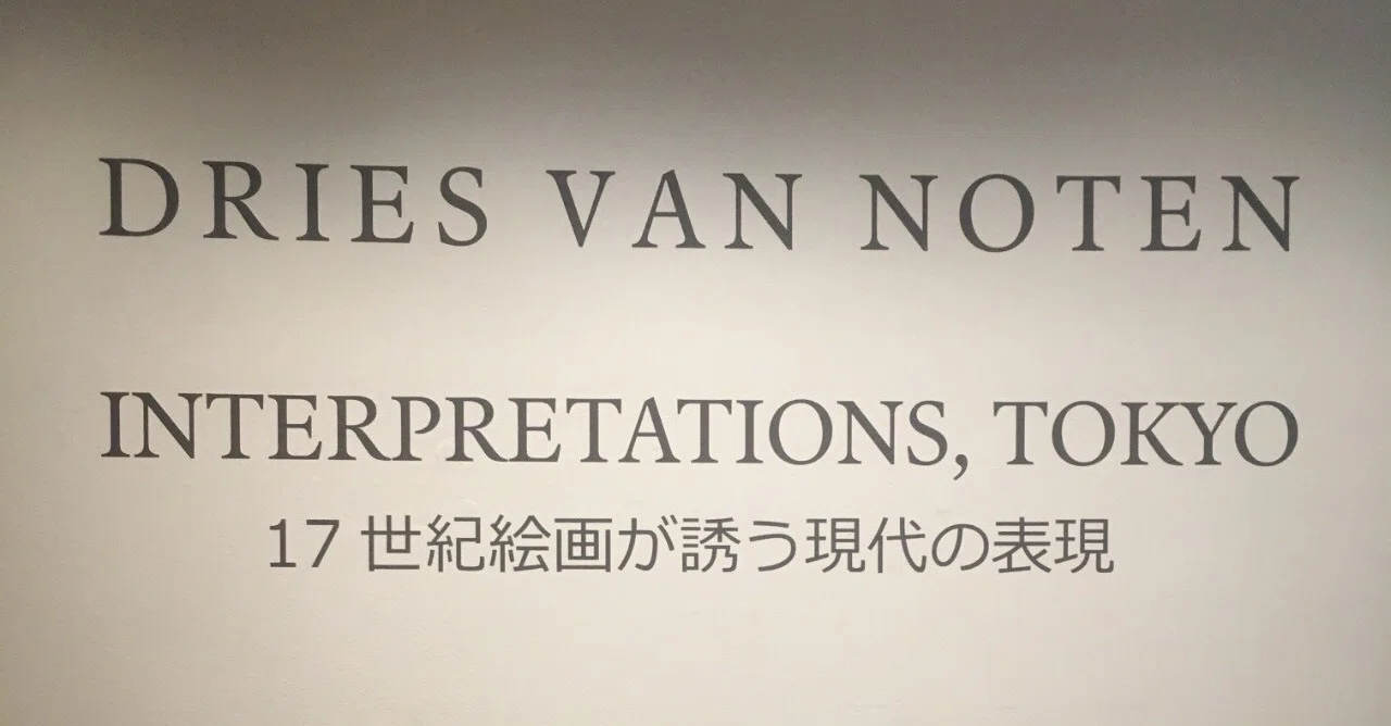 INSPIRATIONS TOKYO～17世紀絵画が誘う現代の表現」展/ 原美術館 
