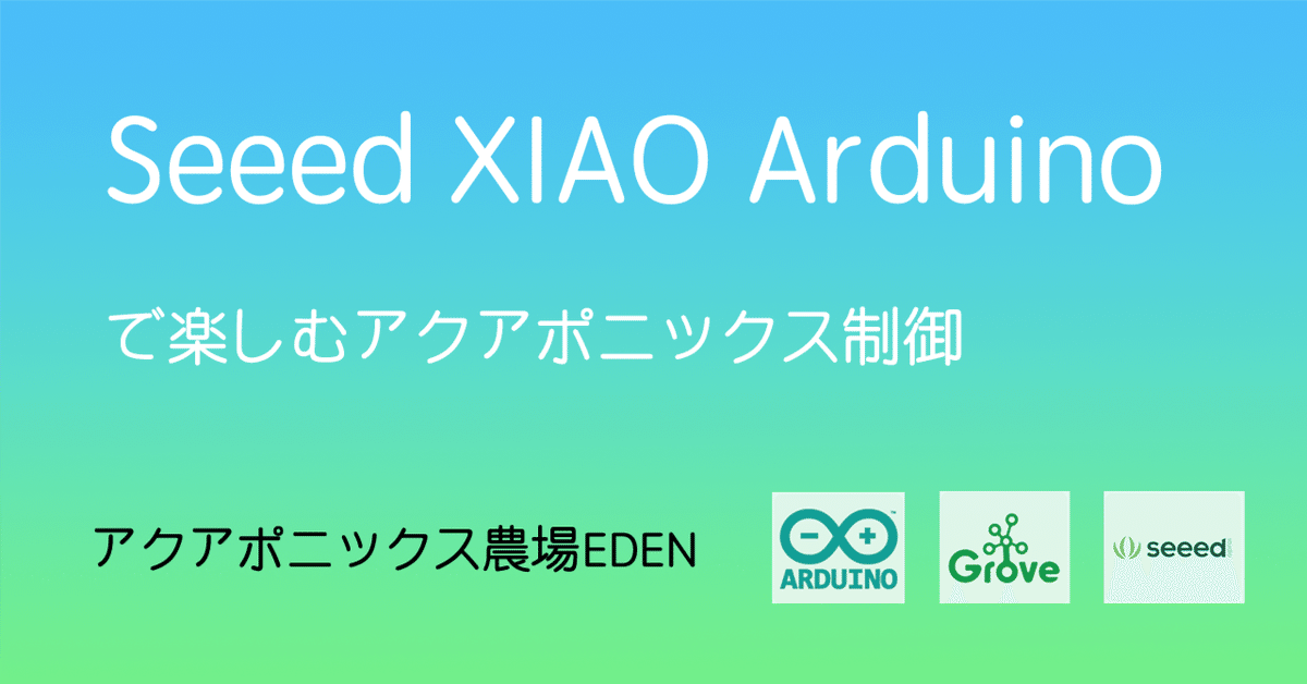 ワールド オンラインストア Seeed XIAO で楽しむアクアポニックス制御システム（v0.4.0 電源ユニット