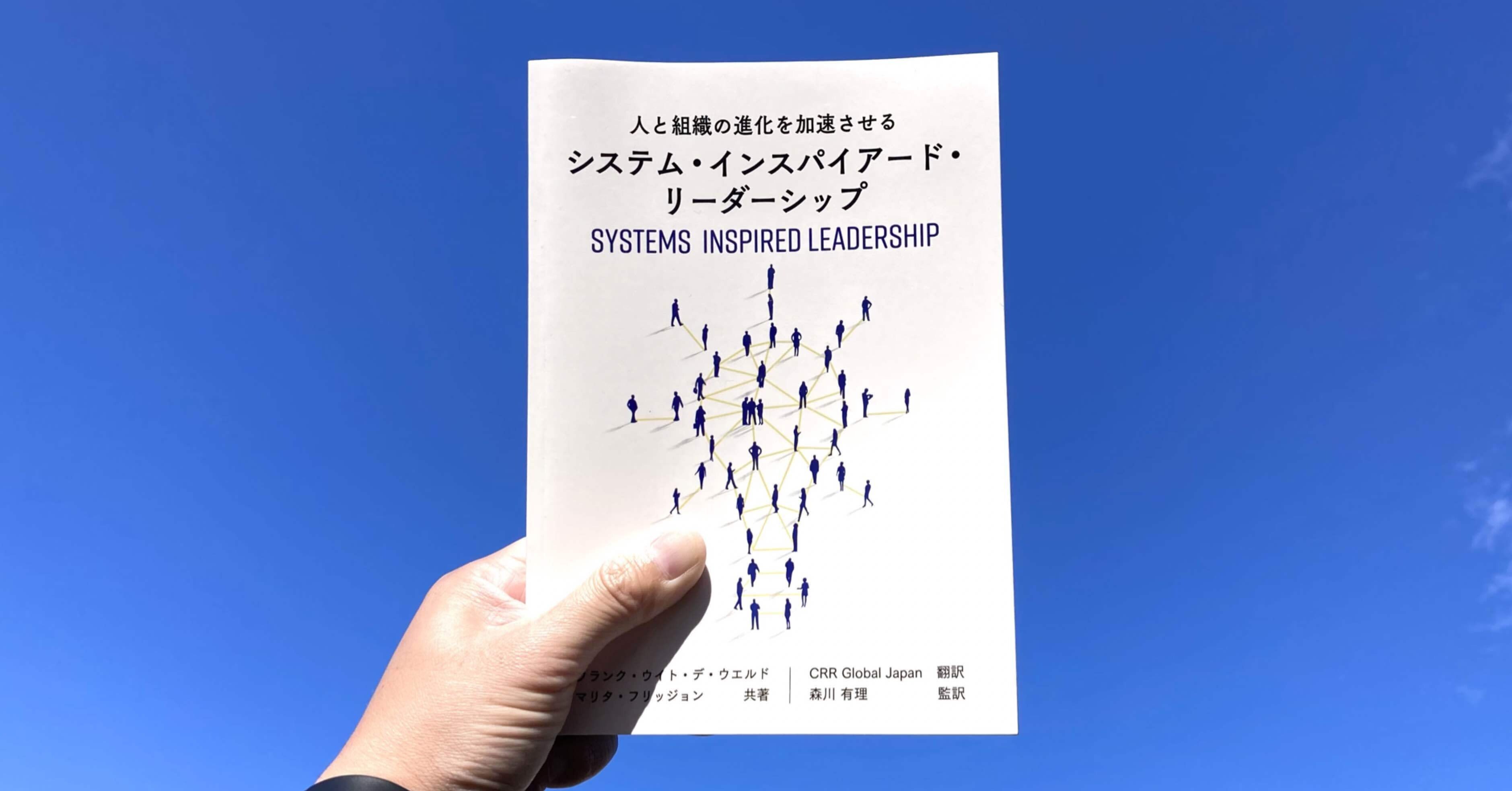 システム・インスパイアード・リーダーシップ』読書会:関係性の