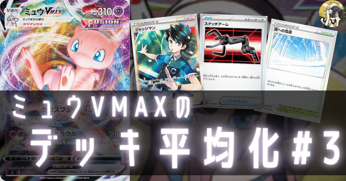ミュウVMAXのデッキ平均化【サンプルレシピ付】｜Violaのポケカ