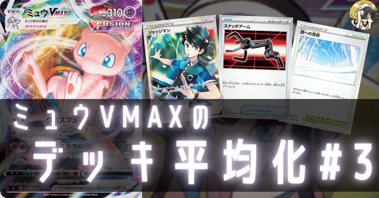 ミュウVMAXのデッキ平均化【サンプルレシピ付】｜Violaのポケカ備忘録
