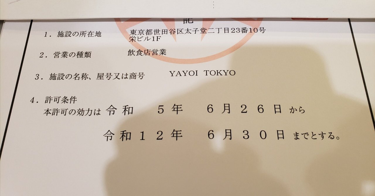 YAYOI TOKYO 7月オープン #111 営業許可証｜YOSUKEOTSUKA 大塚陽介