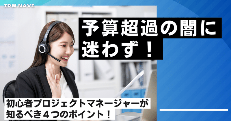 【失敗プロジェクト】予算超過の闇に迷わず！初心者プロジェクトマネージャーが知るべき４つのポイント！