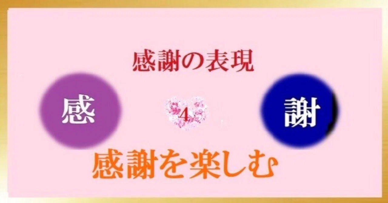 感謝の表現(4)感謝を楽しむ|Project礎 motoi.tanabe - minoru
