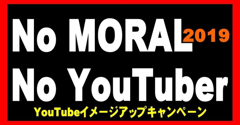 No Moral,No YouTuber 2019 キャンペーン