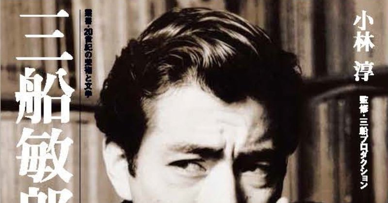 三船敏郎の映画史 ついに発売 飯田橋の小さな出版社の社長です note