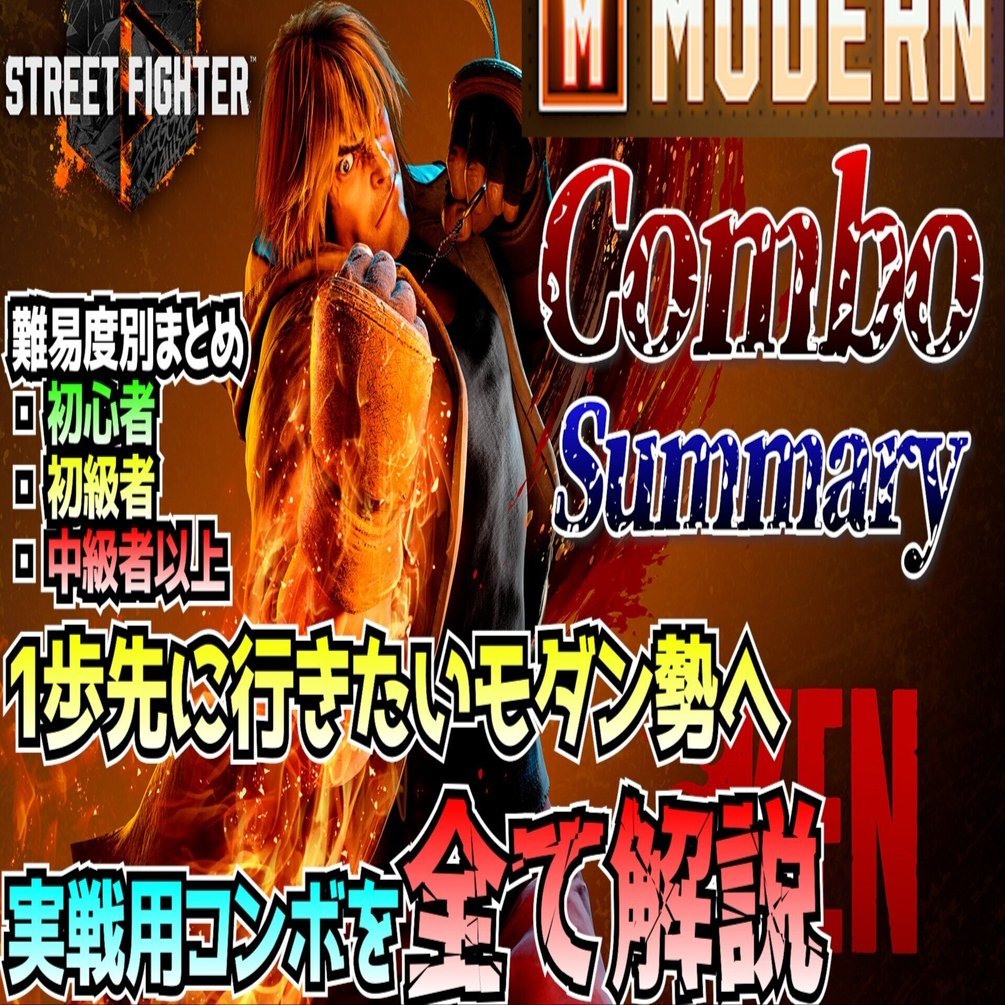 スト6】モダンケン難易度別コンボガイド｜東和正【Vtuber】