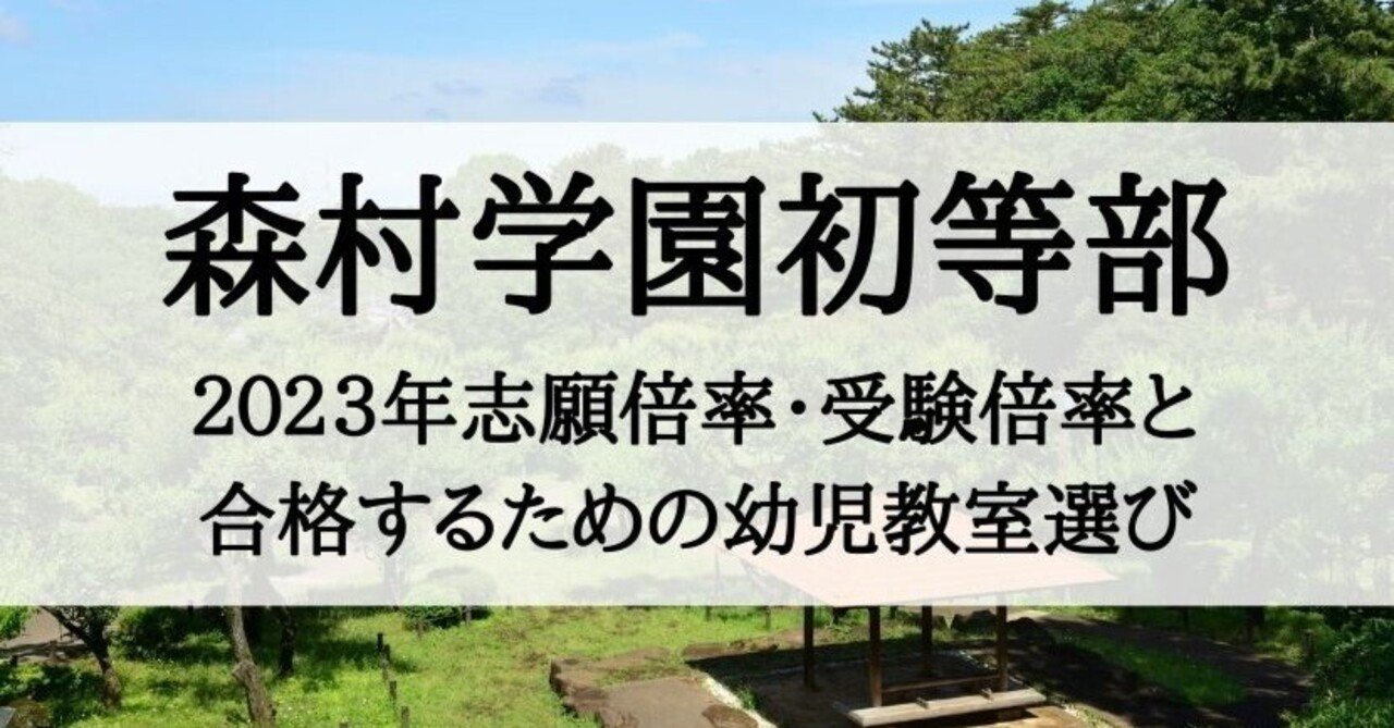 森村学園初等部の倍率と繰上合格の考察、合格する子が通う塾（2023年版