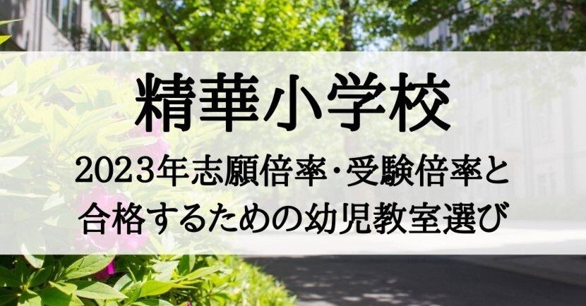 小学校受験】精華小学校の倍率と、幼児教室合格ランキング（2023