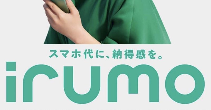 ドコモ新料金プラン適用❗️〜『ahamo』『irumo』で5回線を再編成〜