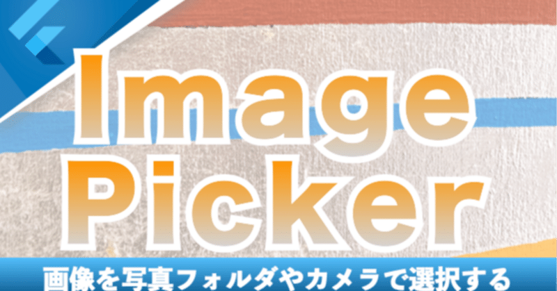 新しいコース「ImagePickerで画像を選択して表示する方法」を追加