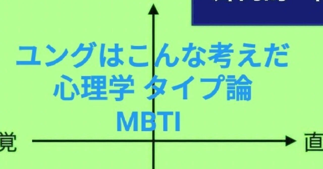 MBTI 元ネタ】ユング心理学 タイプ論 元祖性格診断！｜zakuro
