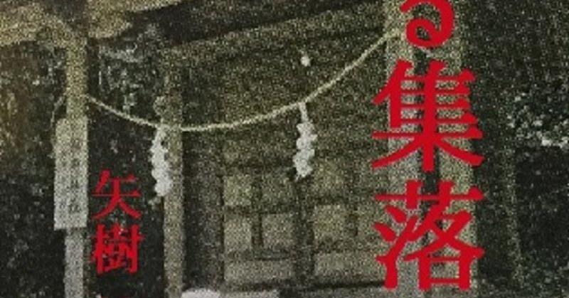 『或る集落の●』「べらの社」試し読み③