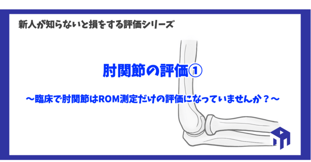肘関節の評価①｜加藤淳