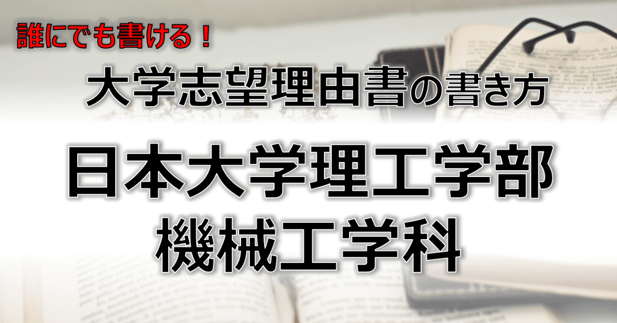 上品なブランド 志望理由書】日本大学理工学部機械工学科＜総合型選抜＞大学入学 語学・辞書・学習参考書