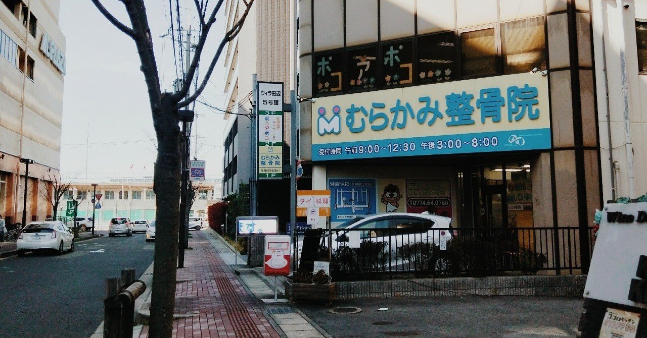 若い鍼師が活躍する むげん の整骨院に行ってみた Illy 入谷 聡 Note