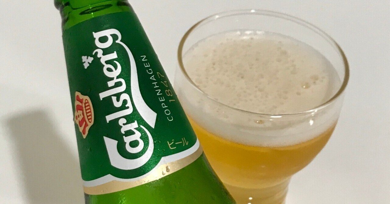 ビールレビュー】伝統ある王室も愛する味-カールスバーグ クラブボトル