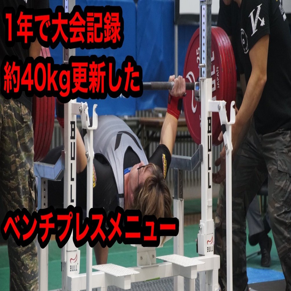 1年で大会記録約40kg更新したベンチプレスメニュー｜長谷川直輝ベンチ