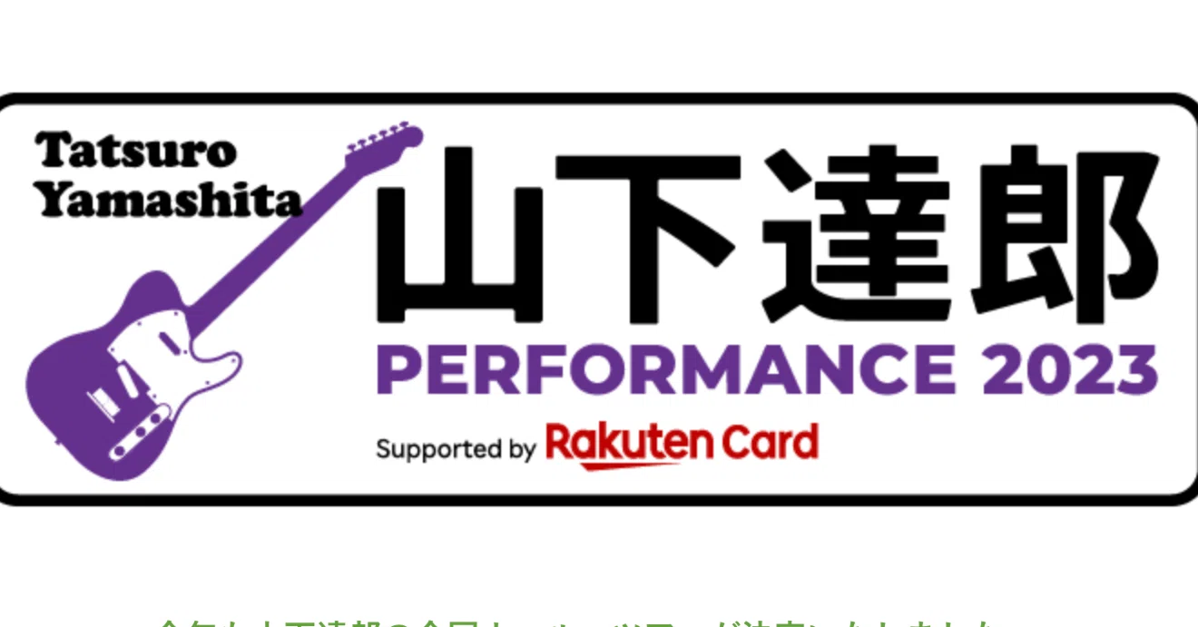 山下達郎はライブを見ないと！2023年全国ツアー初日公演に行ってきまし