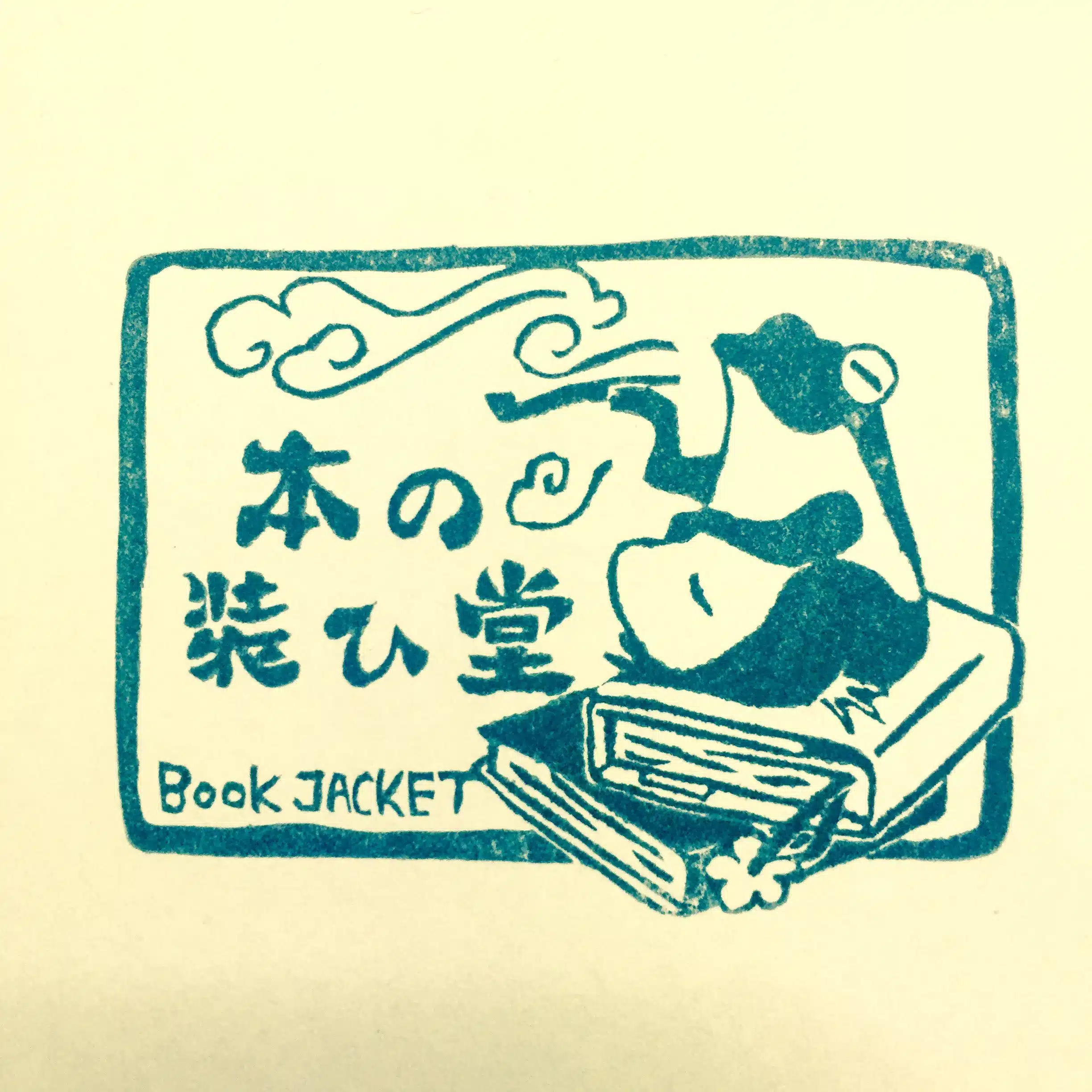 ブックカバー処 本の装ひ堂