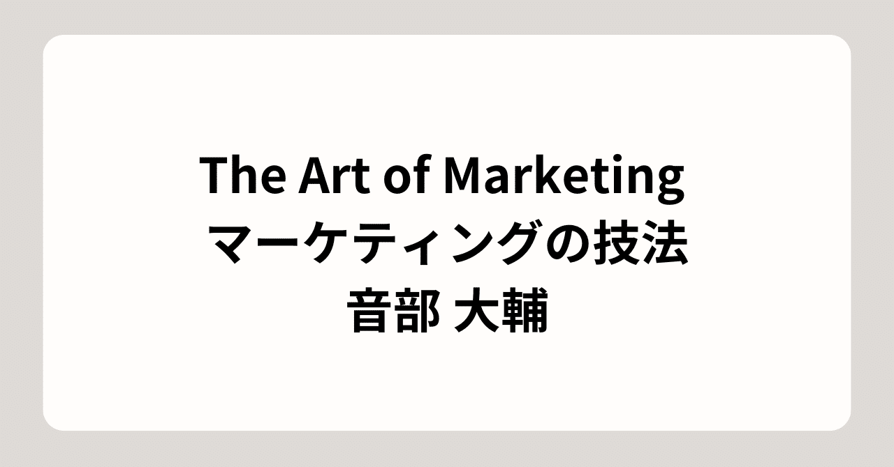 マーケティング・イマジネーション 読書メモ】The Art of Marketing マーケティングの技法 ｜Suna