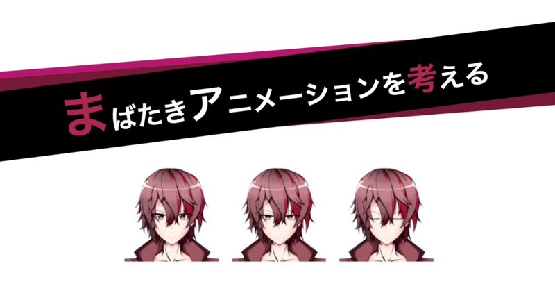 Tips まばたきアニメーションを考える Naok Nao Kanata Note