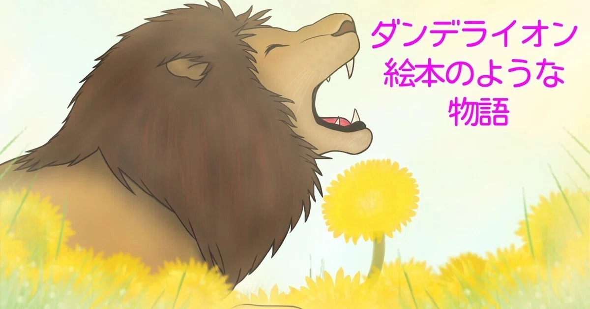 ダンデライオン 絵本の様な物語 BUMPOF CHICKENの楽曲をアレンジした