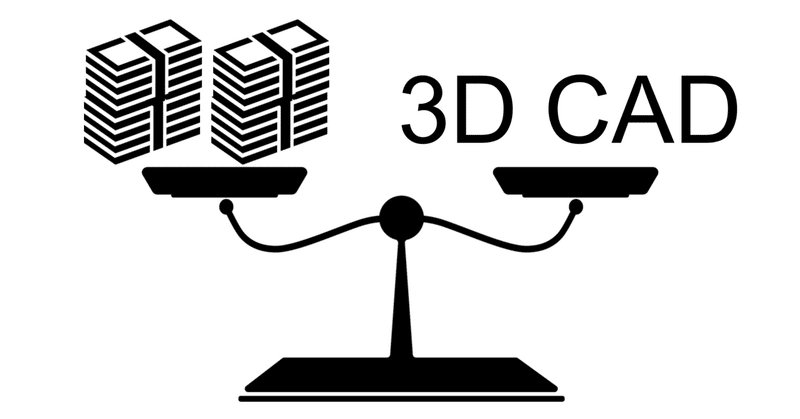 「3DCADは本当にコスト的にメリットがあるのか？」について考える #内省録