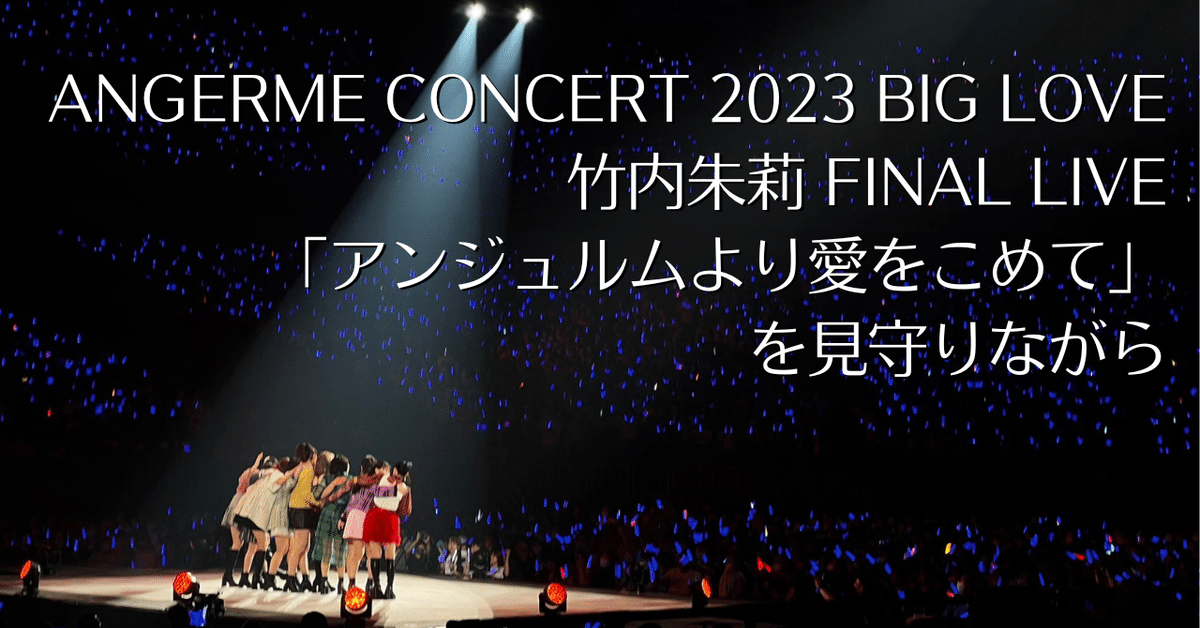 オフィシャルライブレポート】アンジュルム、横浜アリーナで