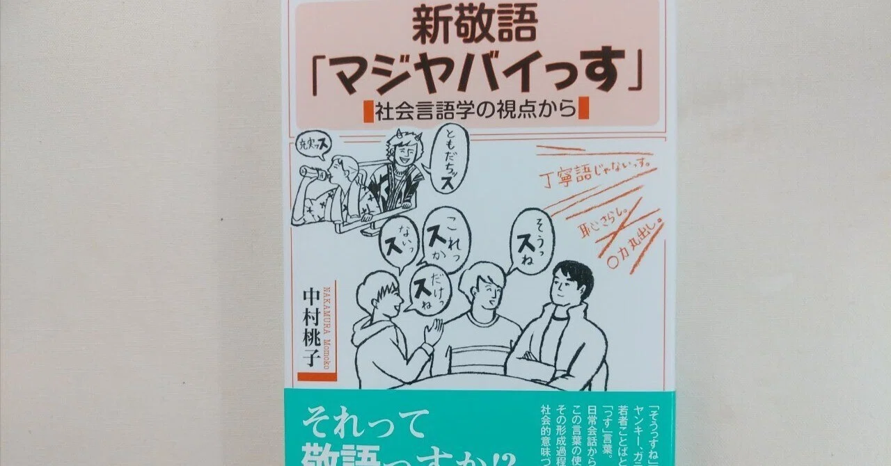 中村桃子『新敬語「マジヤバイっす」 社会言語学の視点から』白澤社（発行）現代書館（発売）｜川本千栄