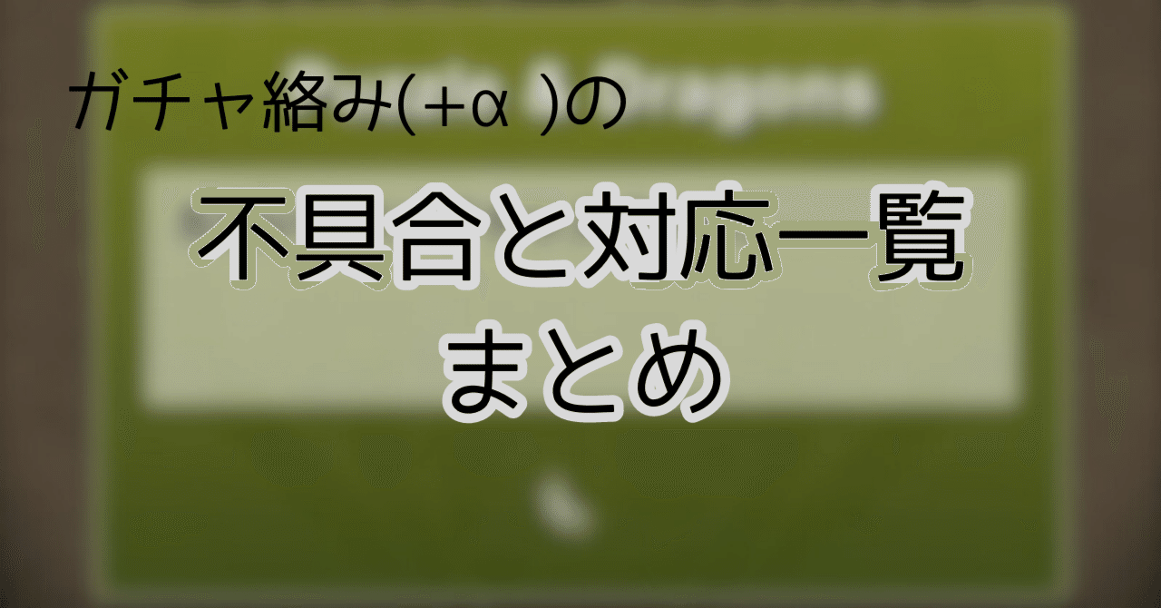 パズドラ】ガチャ絡み(+α)の不具合と対応一覧まとめ｜のあ