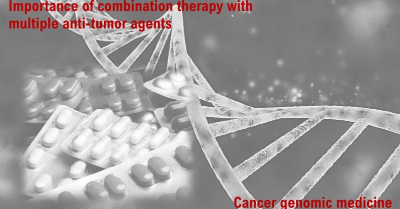 日本における癌ゲノム医療における、複数の抗腫瘍剤のコンビネーション治療の重要性