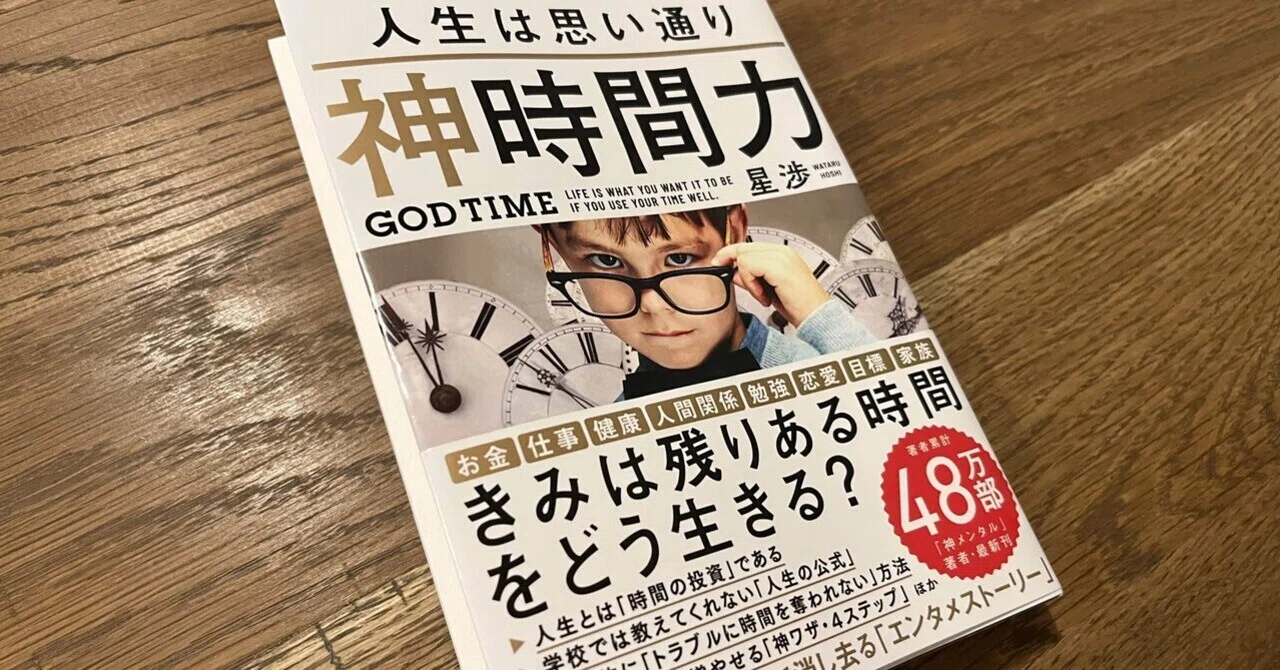 星渉さんの新刊『神時間力』が過去イチ刺さる理由｜モリナガマサカズ