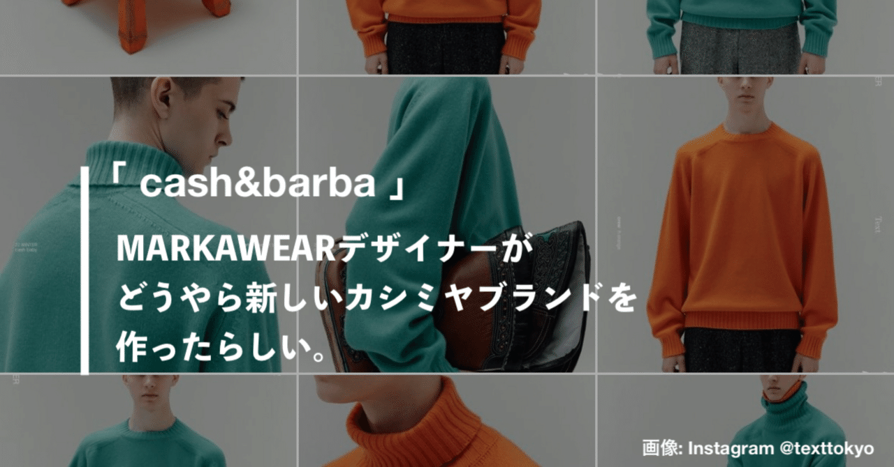 MARKAWAREデザイナーが、どうやら新しいカシミヤブランドを作っ