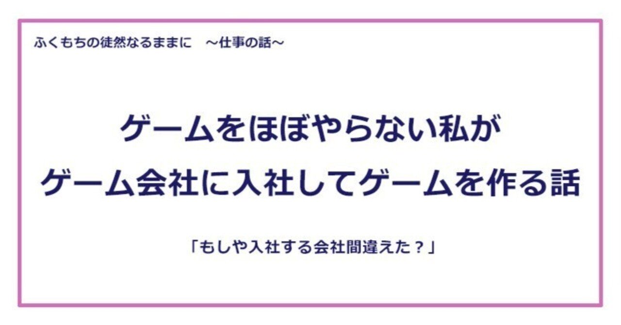 ゲームをほぼやらない私がゲーム会社に入社してゲームを作る話|ふくもち