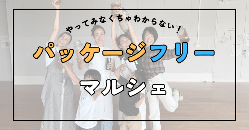 念願のパッケージフリーマルシェ開催！