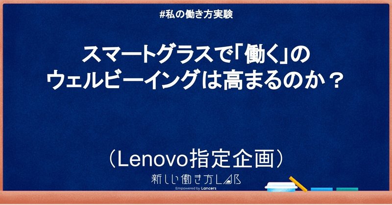 【私の働き方実験】【Lenovo指定企画】スマートグラスで「働く」のウェルビーイングは高まるのか？#1
