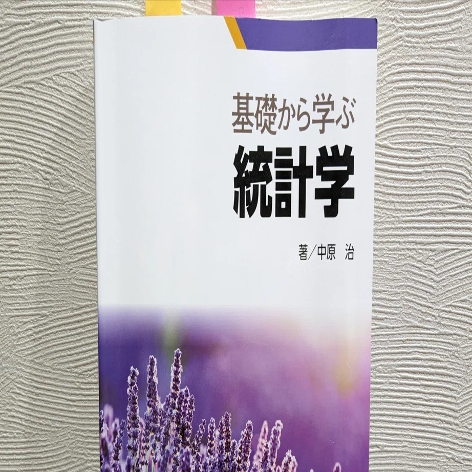 基礎から学ぶ統計学』は初版からすでに洗練された入門書｜しらじゅん