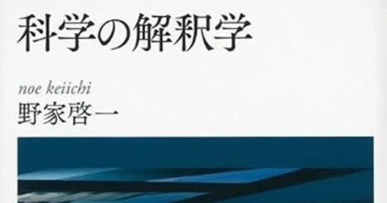 野家啓一『科学の解釈学』｜山田