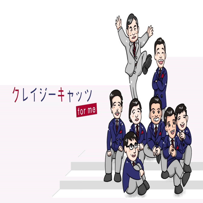 第4回「ユーミンとクレイジーキャッツ」｜田村耕一