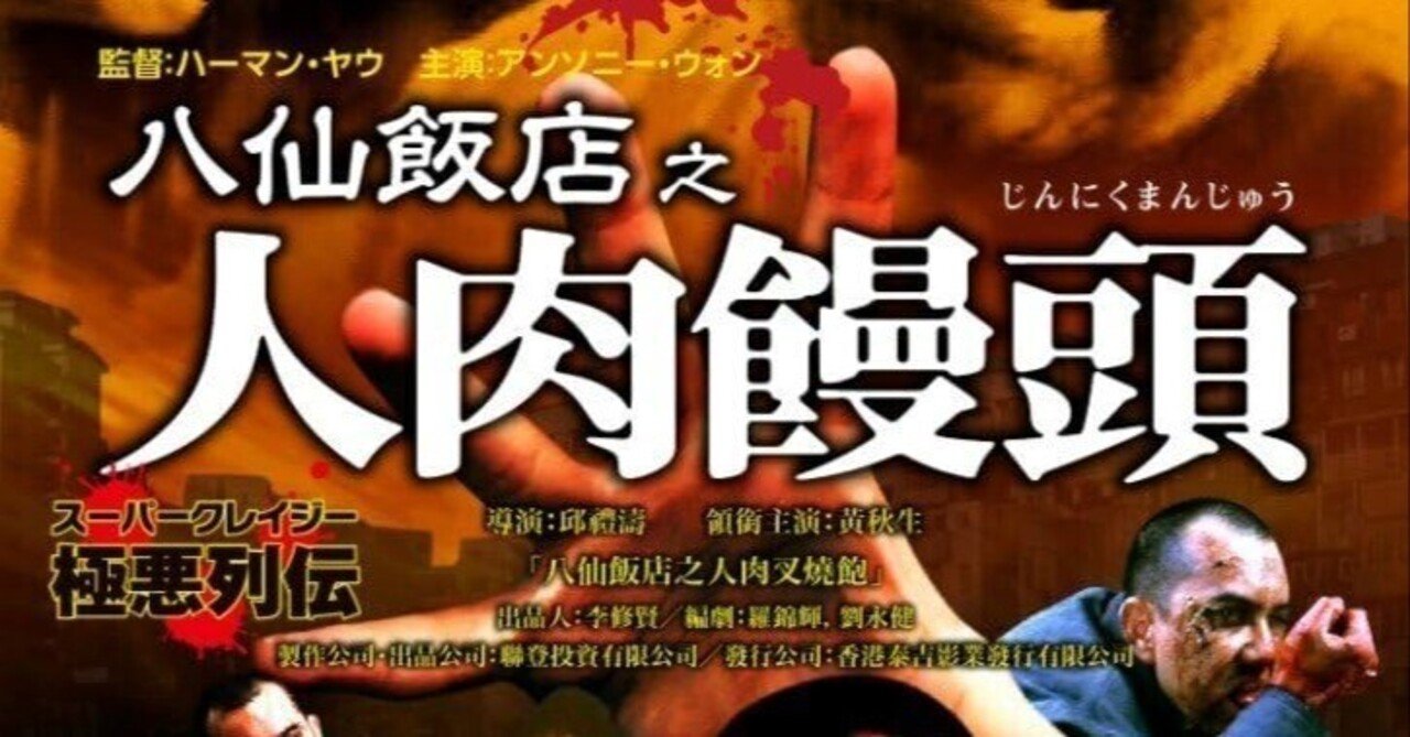 八仙飯店之人肉饅頭 (1993)｜たい