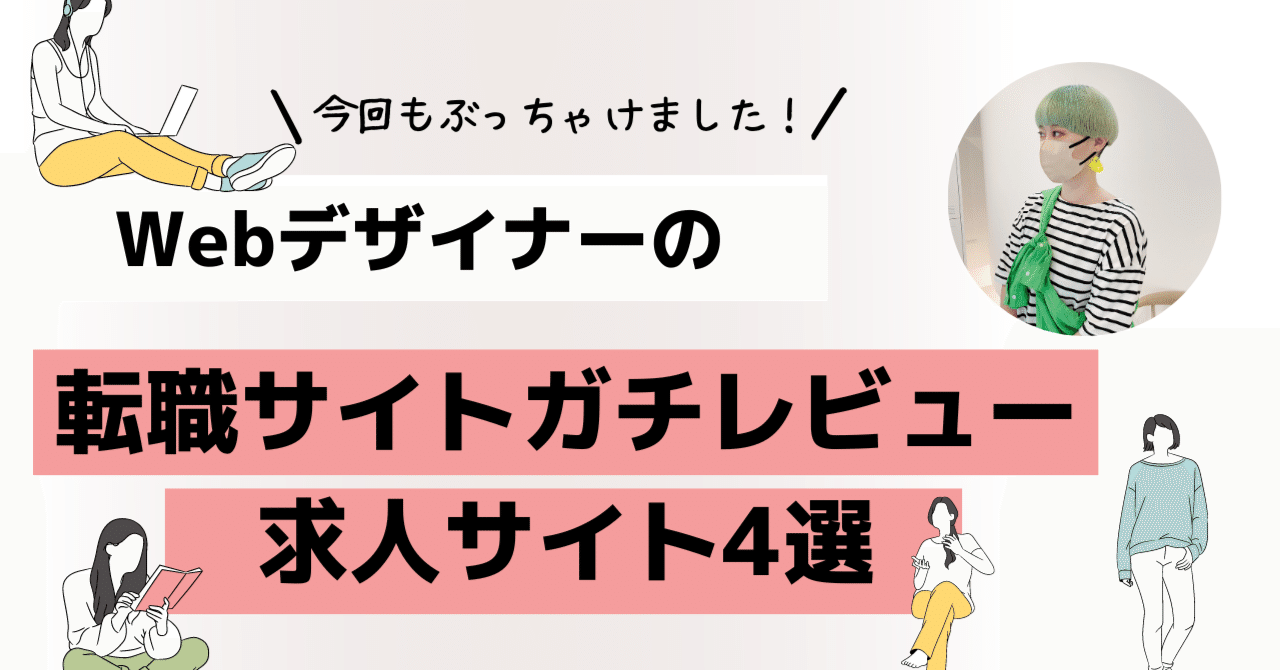 Webデザイナー | 転職サイトガチレビュー【制作会社目指してる人向け】｜しいのき | Webデザイナー