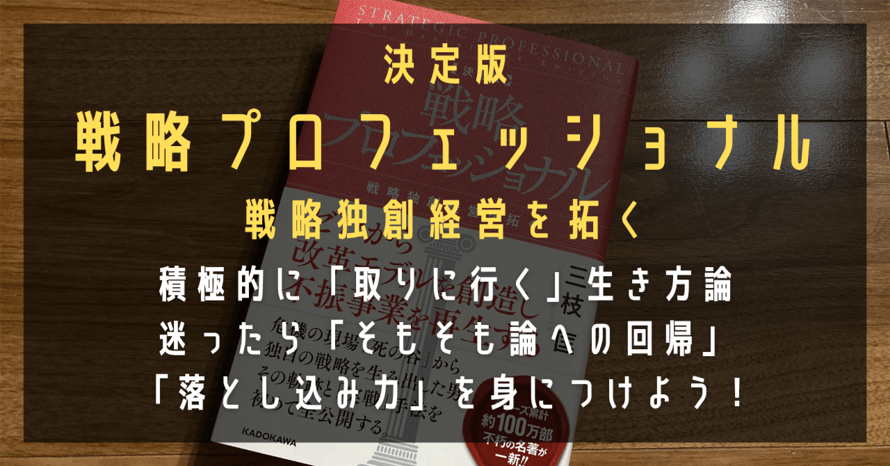 決定版 戦略プロフェッショナル 戦略独創経営を拓く』｜高橋ひろあき